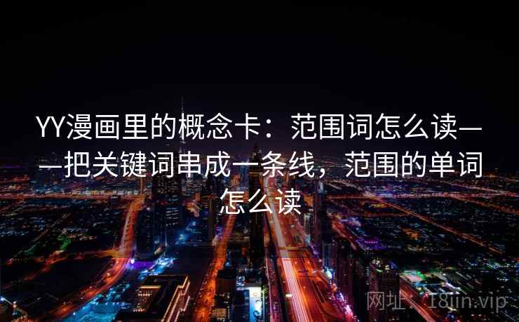 YY漫画里的概念卡：范围词怎么读——把关键词串成一条线，范围的单词怎么读
