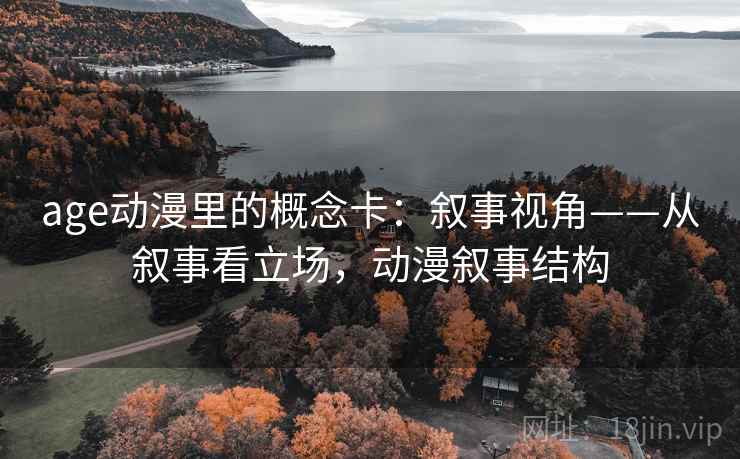 age动漫里的概念卡：叙事视角——从叙事看立场，动漫叙事结构
