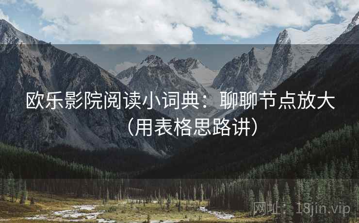 欧乐影院阅读小词典：聊聊节点放大（用表格思路讲）