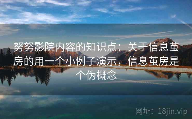 努努影院内容的知识点：关于信息茧房的用一个小例子演示，信息茧房是个伪概念